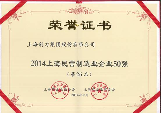 上海創(chuàng)力集團連續(xù)五次榮登上海民營企業(yè)百強排行榜(圖2)