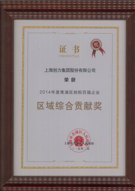 創(chuàng)力集團榮獲“2014年度青浦區(qū)納稅百強企業(yè)”稱號(圖2)