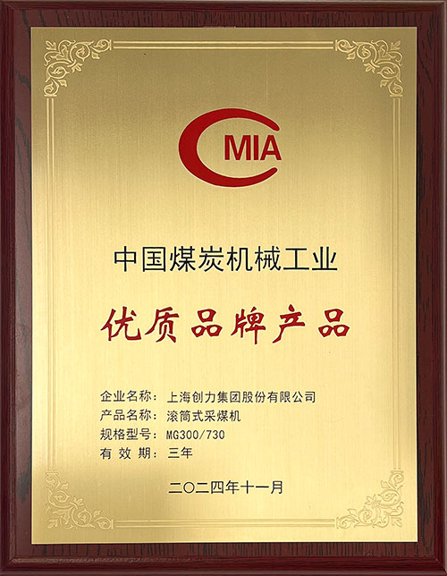 中國煤炭機械工業優質品牌產品-滾筒式采煤機MG300-730.jpg 中國煤炭機械工業優質品牌產品-滾筒式采煤機MG300-730.jpg