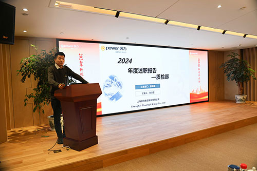 上海創力集團順利召開2024年度述職大會(圖7)