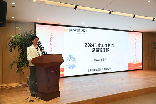 上海創力集團順利召開2024年度述職大會(圖6)