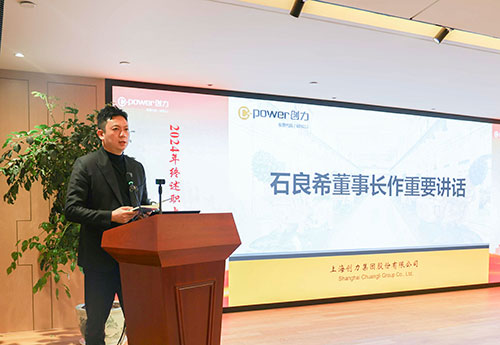 上海創力集團順利召開2024年度述職大會(圖28)