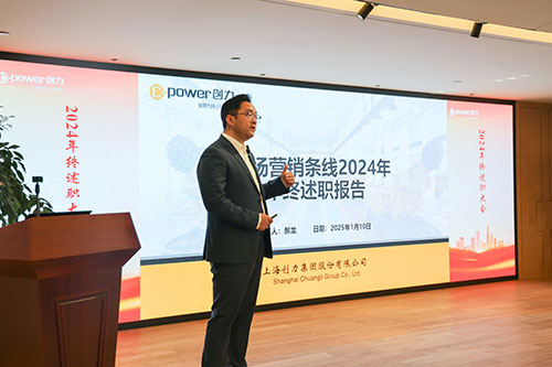 上海創力集團順利召開2024年度述職大會(圖18)