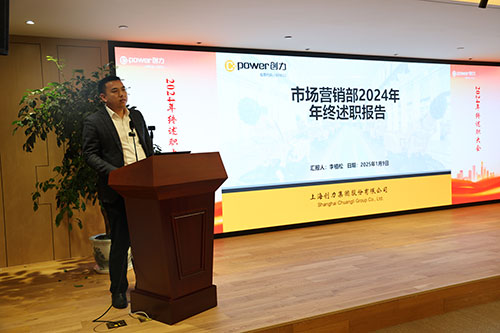 上海創力集團順利召開2024年度述職大會(圖5)