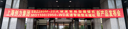 雙星耀煤海！創力集團首發大坡度掘錨機與高速采煤機新產品發布會取得圓滿成功(圖1)