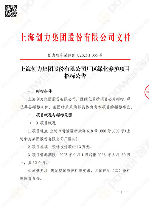 上海創力集團股份有限公司廠區綠化養護項目招標公告(圖1)