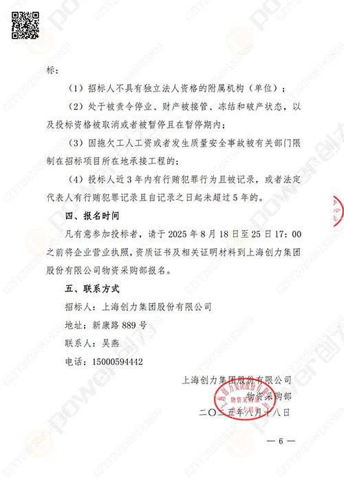 上海創力集團股份有限公司廠區綠化養護項目招標公告(圖6)