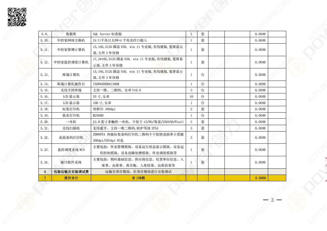 常熟自動化立體倉庫系統采購招標公告(圖53)