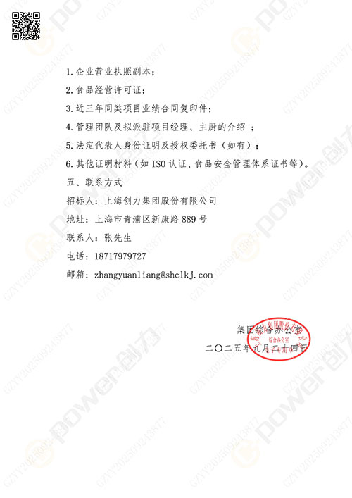 關于創力集團食堂外包服務的招標公告(圖4)