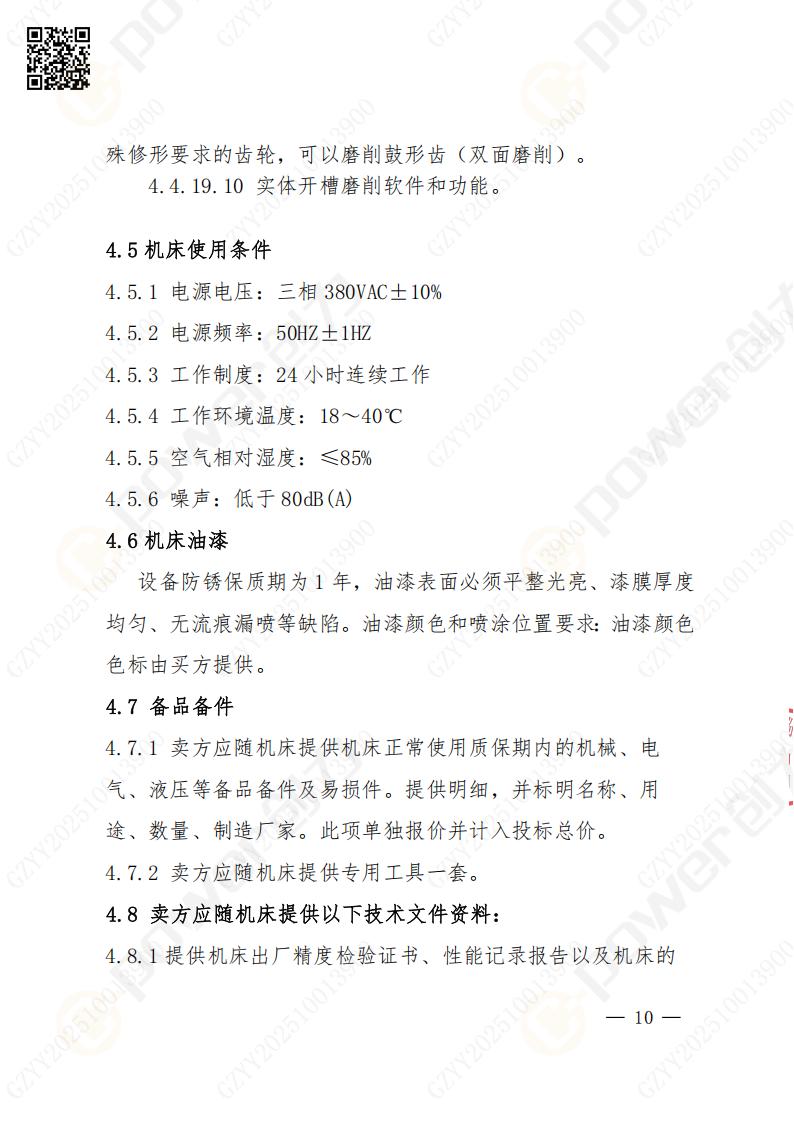 蘇州創力礦山設備有限公司數控成型磨齒機（1250）招標公告(圖10)