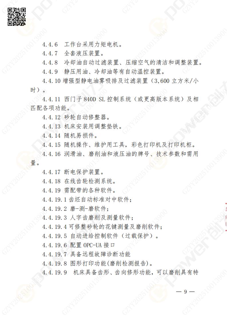 蘇州創力礦山設備有限公司數控成型磨齒機（1250）招標公告(圖9)