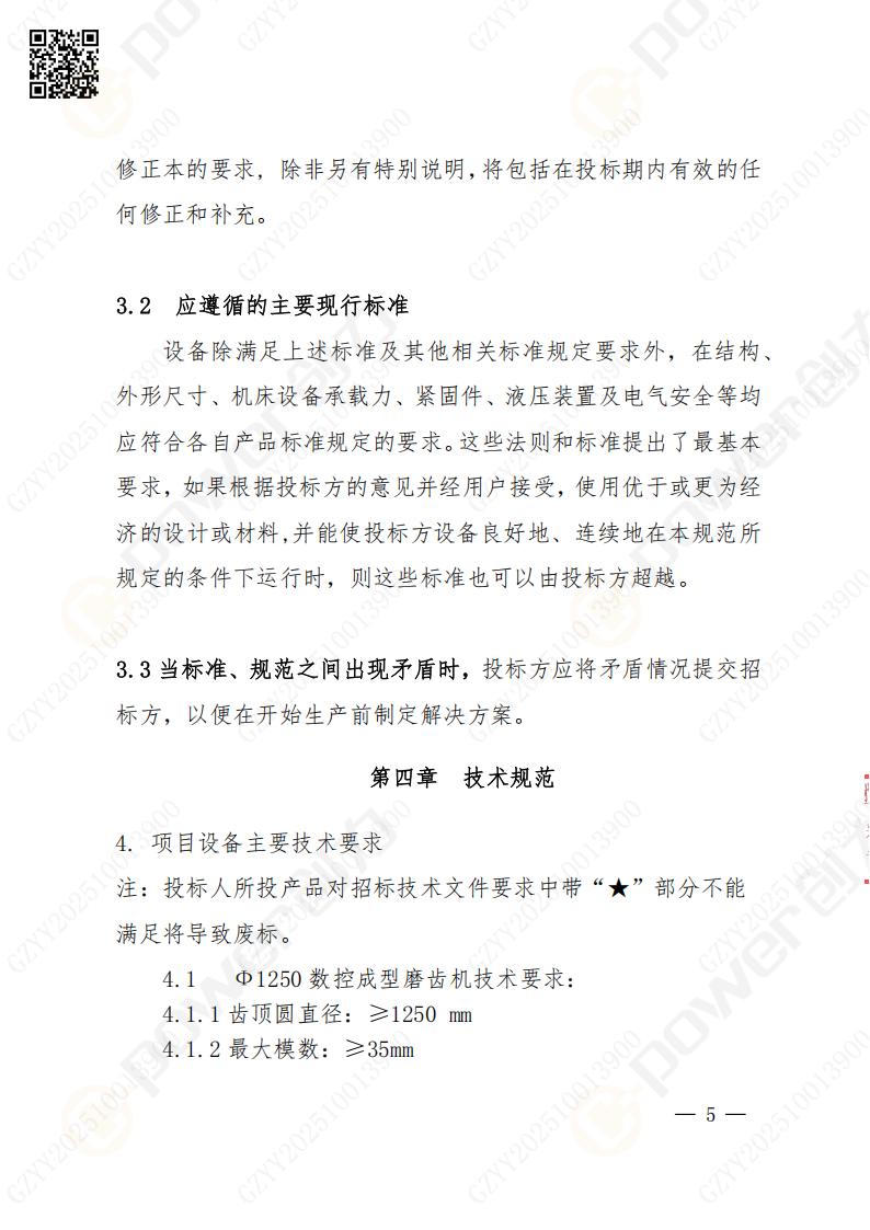 蘇州創力礦山設備有限公司數控成型磨齒機（1250）招標公告(圖5)