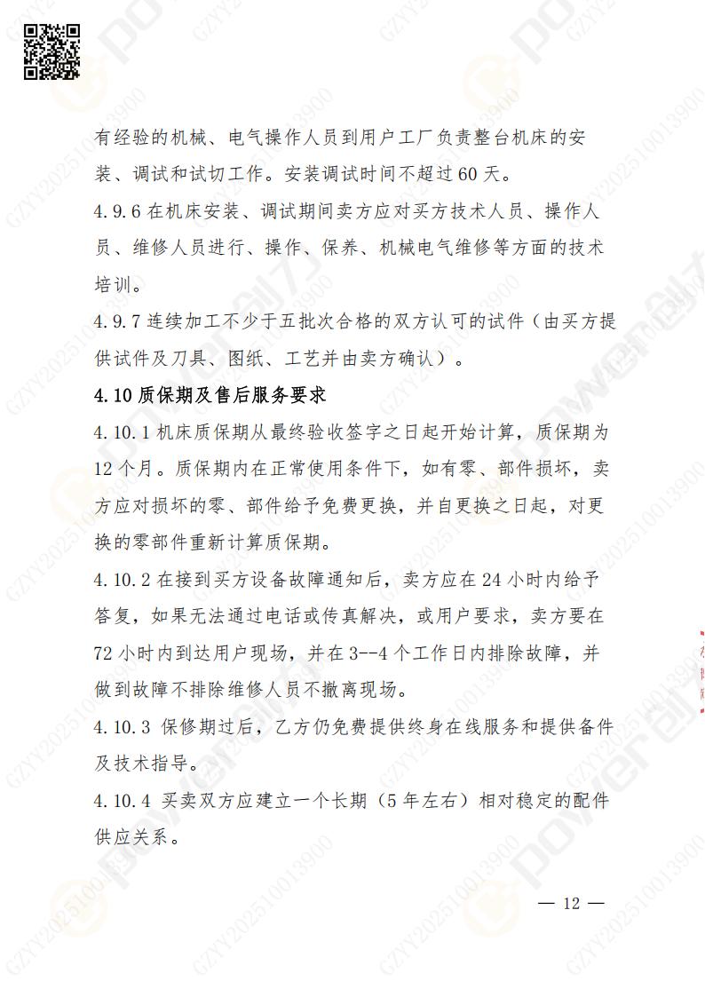 蘇州創力礦山設備有限公司數控成型磨齒機（1250）招標公告(圖12)