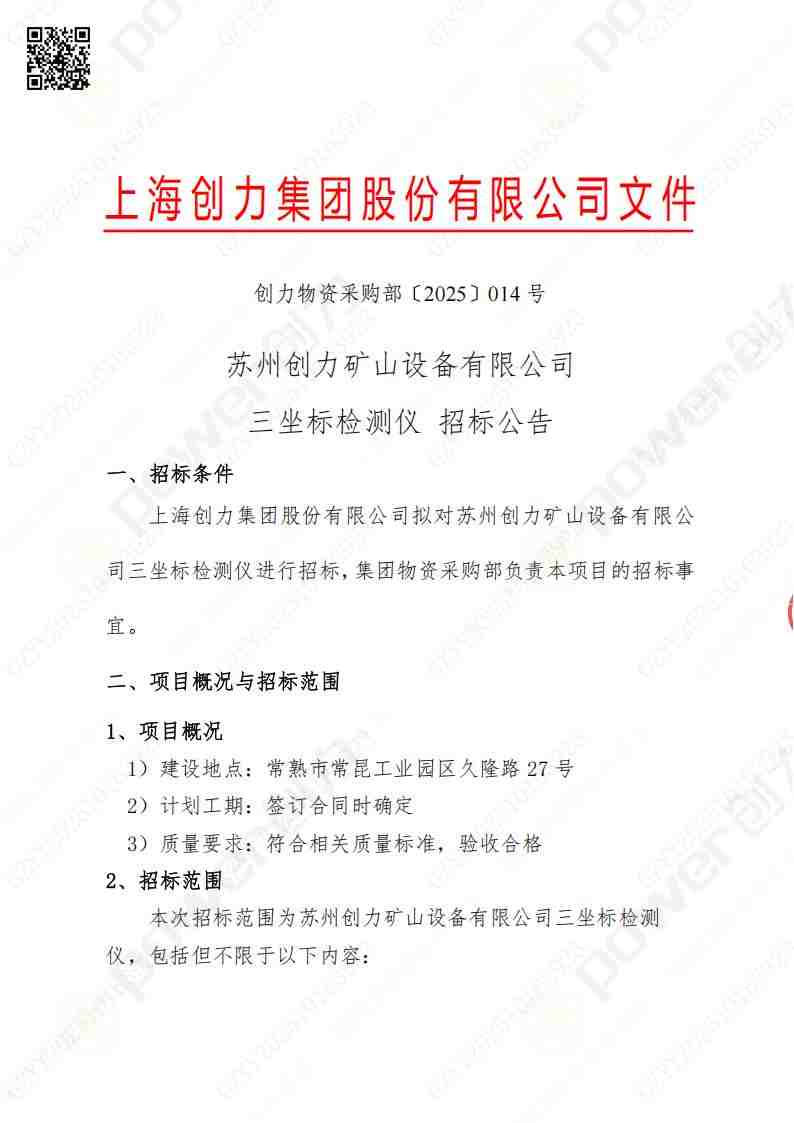 蘇州創(chuàng)力礦山設(shè)備有限公司三坐標檢測儀招標公告(圖1)